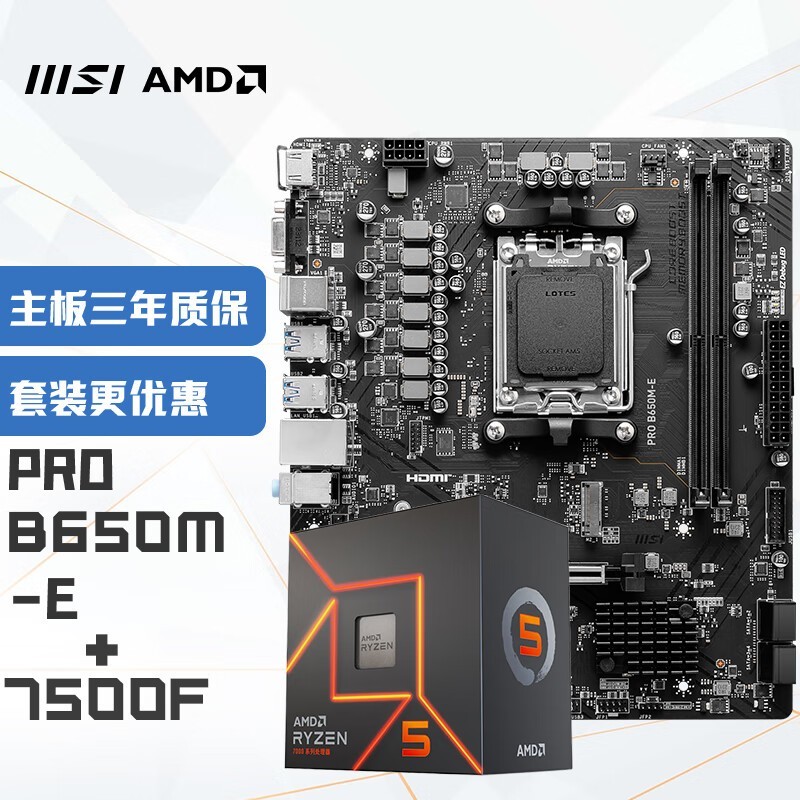 微星B650M-E主板+AMD锐龙R5 7500F处理器套装限时特惠1419元
