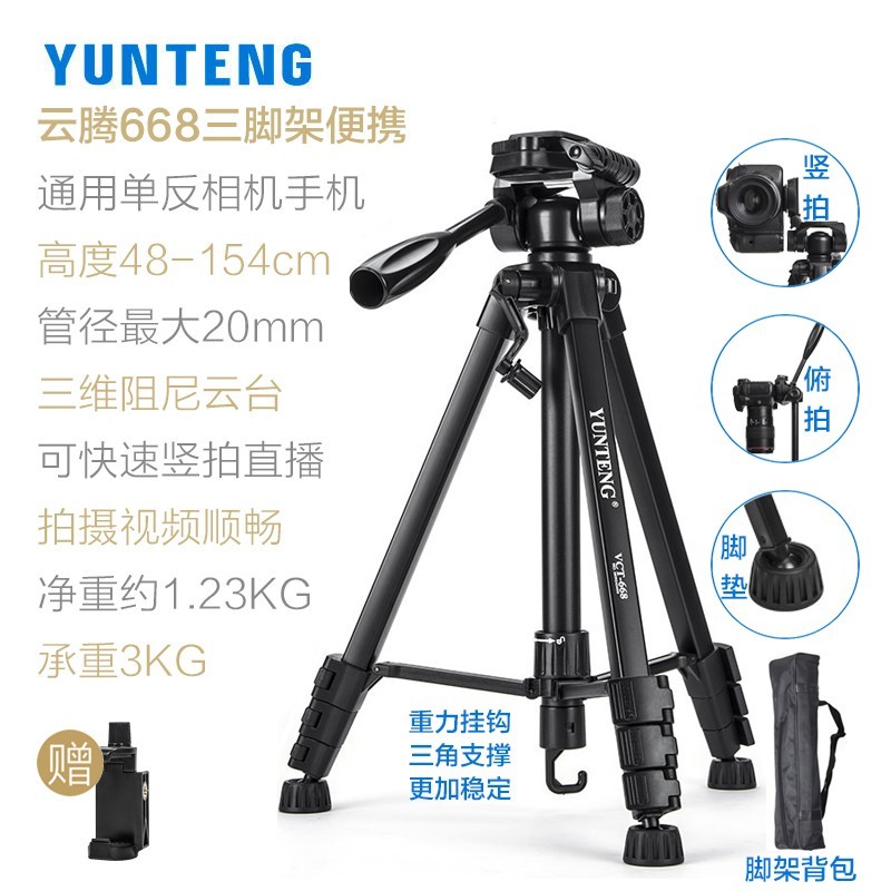 YUNTENG 云腾 668便携适用佳能r50三脚架200D二代蓝牙r10r7r8m6m50单反700d600d750d800d摄影直播竖拍相机通用手机支架