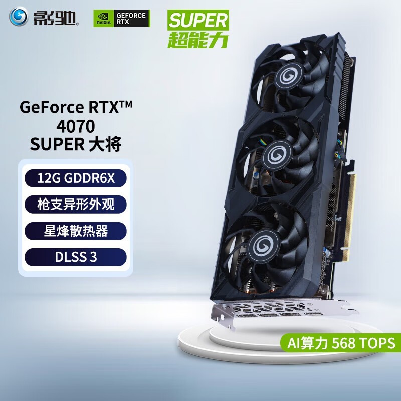 【手慢无】影驰 GeForce RTX 4070 SUPER 显卡，满减后仅售5099元！