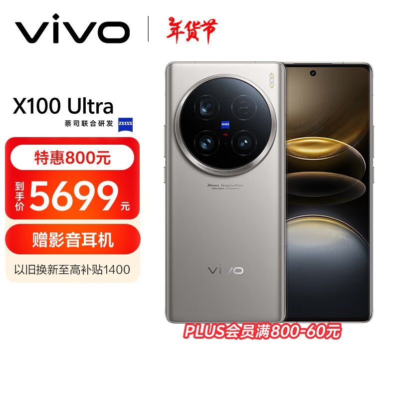 vivo X100 Ultra(12GB/256GB)