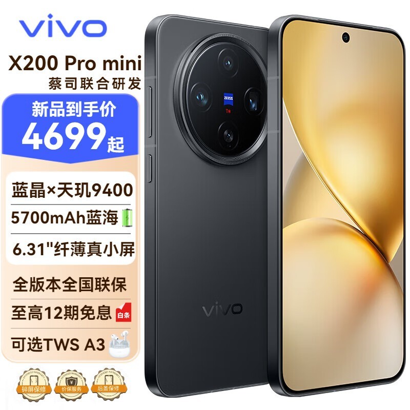 vivo X200 Pro mini京东特惠至3999元享蔡司长焦镜头小直屏旗舰