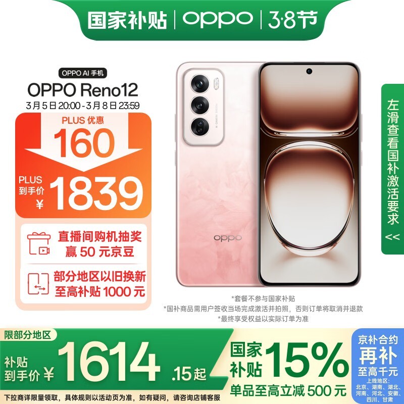 OPPO Reno12 5G手机促销到手价仅1554元