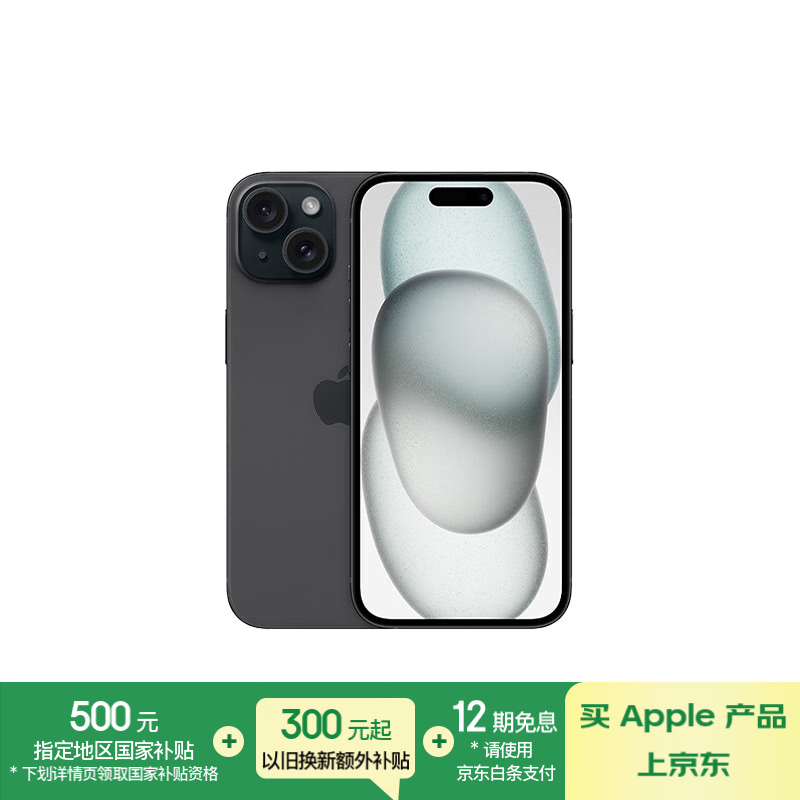苹果 iPhone 15（256GB）