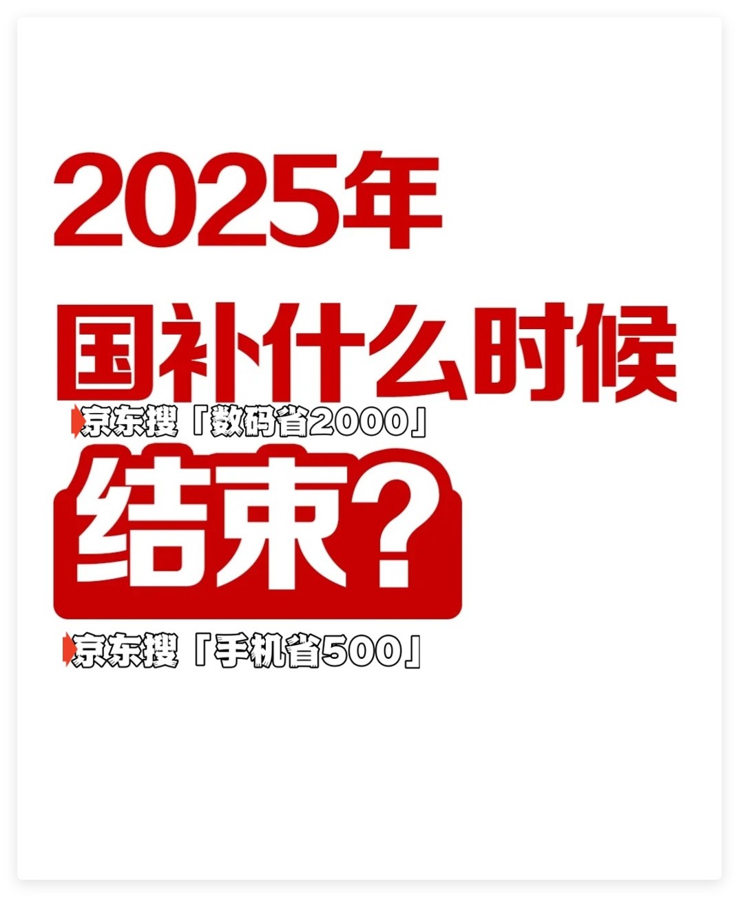 多地国补暂停？官方回应最新消息：结束时间全国统一截止到2025年12月31日