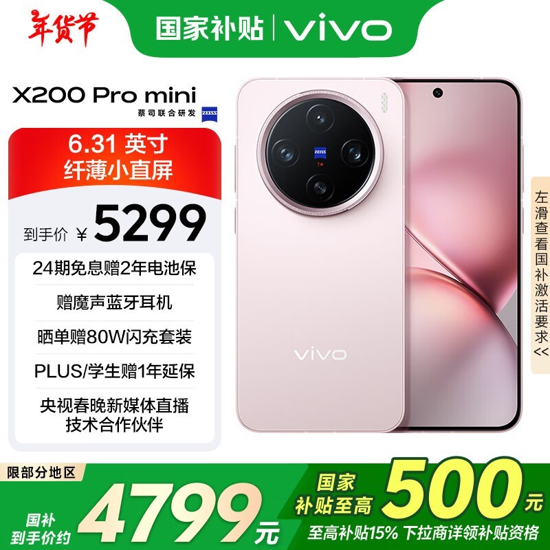 vivo X200 Pro mini(16GB/512GB)