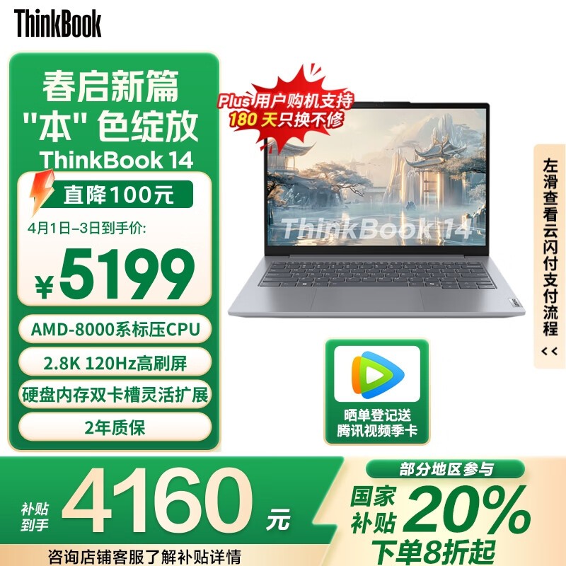 ThinkBook 14 2024轻薄本京东优惠价4130元