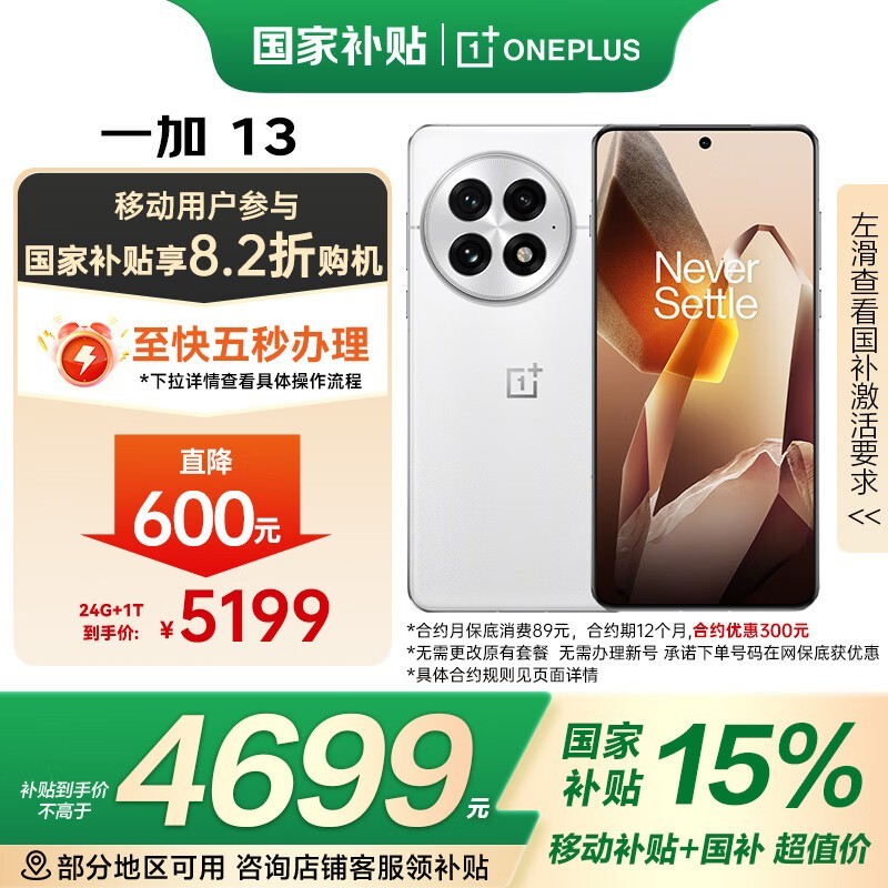 一加OnePlus 13 24GB+1TB版京东优惠价4673元