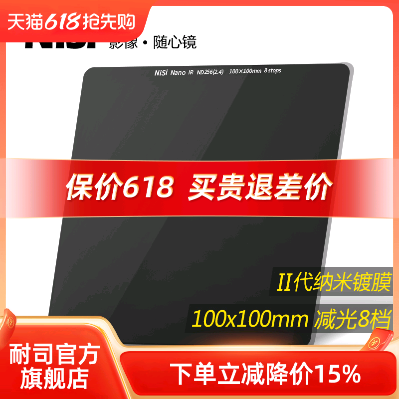 耐司100mm ND256方形减光镜天猫促销价760元