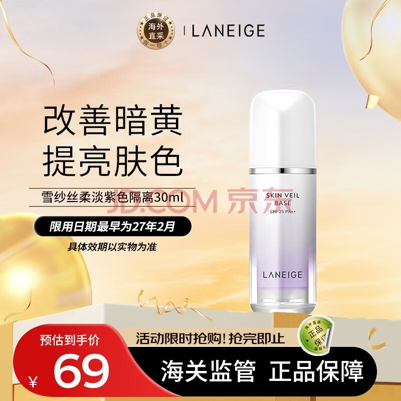 兰芝（LANEIGE）隔离霜妆前乳雪纱丝柔淡紫色30ml (修饰泛黄 提亮肤色) 防晒隔离