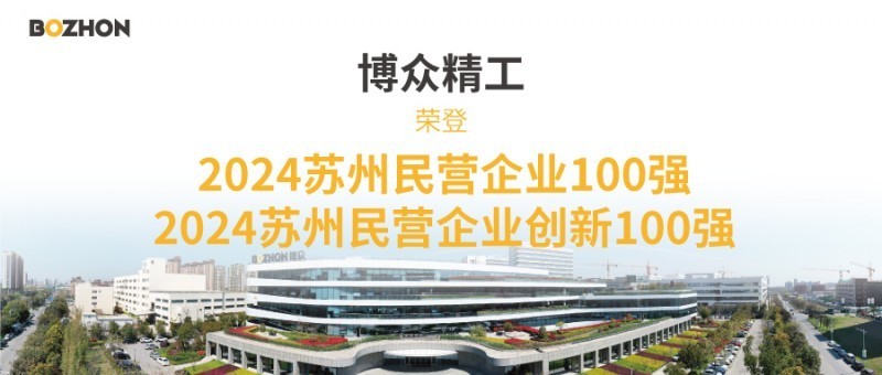 博众精工荣登“2024苏州民营企业100强”“2024苏州民营企业创新100强”两大榜单