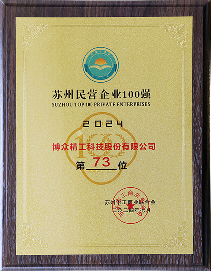 博众精工荣登“2024苏州民营企业100强”“2024苏州民营企业创新100强”两大榜单