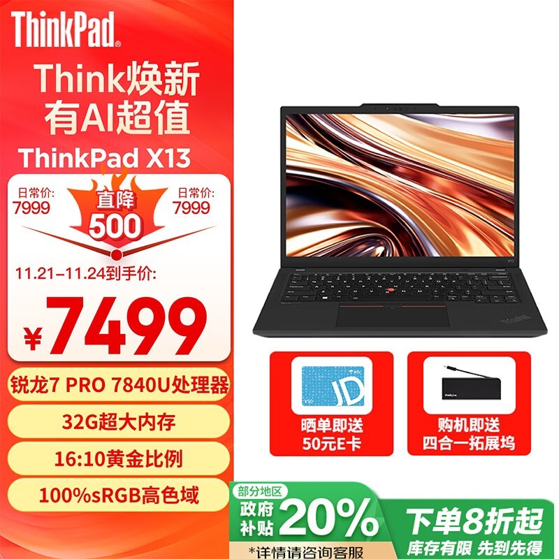 ThinkPad X13ʱŻݣԭ7499Ԫּ5911Ԫ