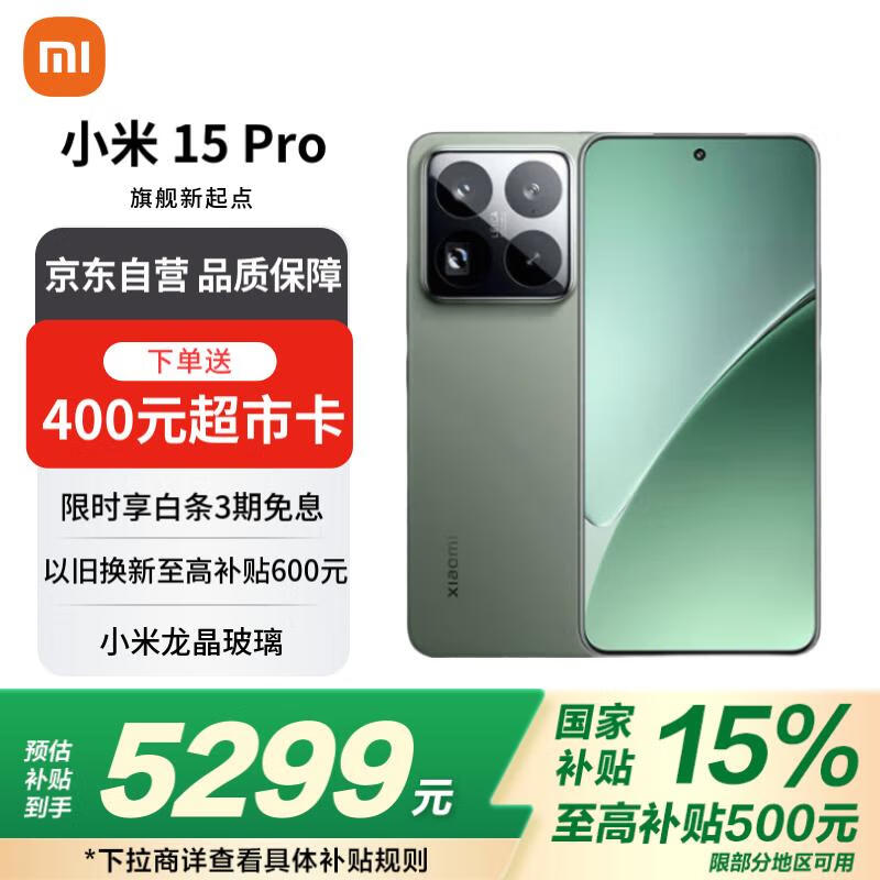 小米15 Pro 5G手机京东活动价4899元