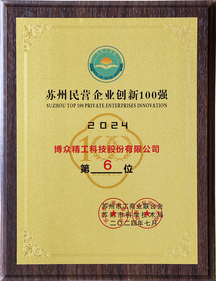 博众精工荣登“2024苏州民营企业100强”“2024苏州民营企业创新100强”两大榜单