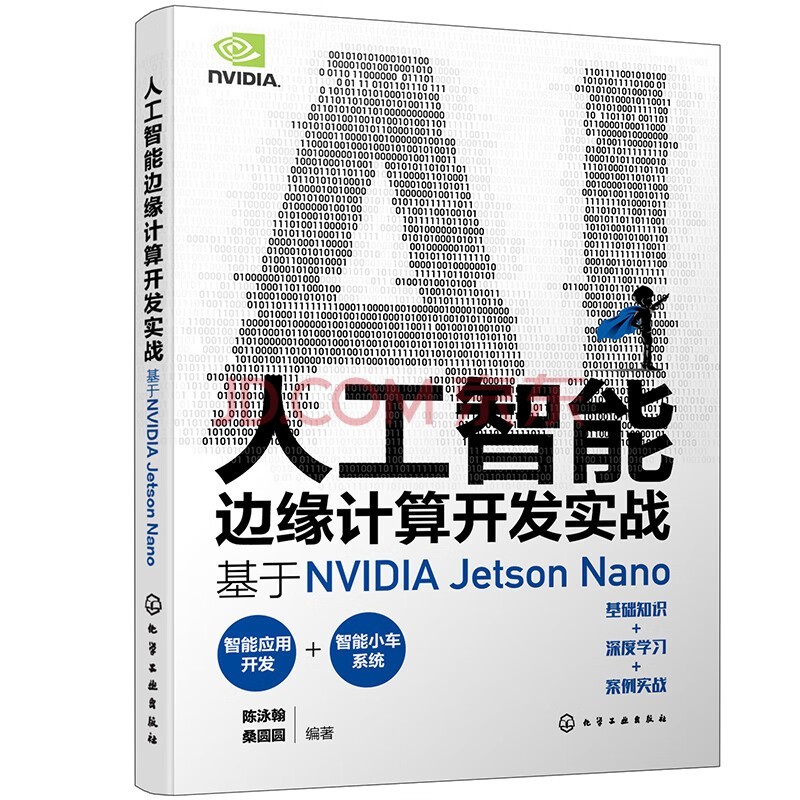 人工智能边缘计算开发实战：基于NVIDIA Jetson Nano