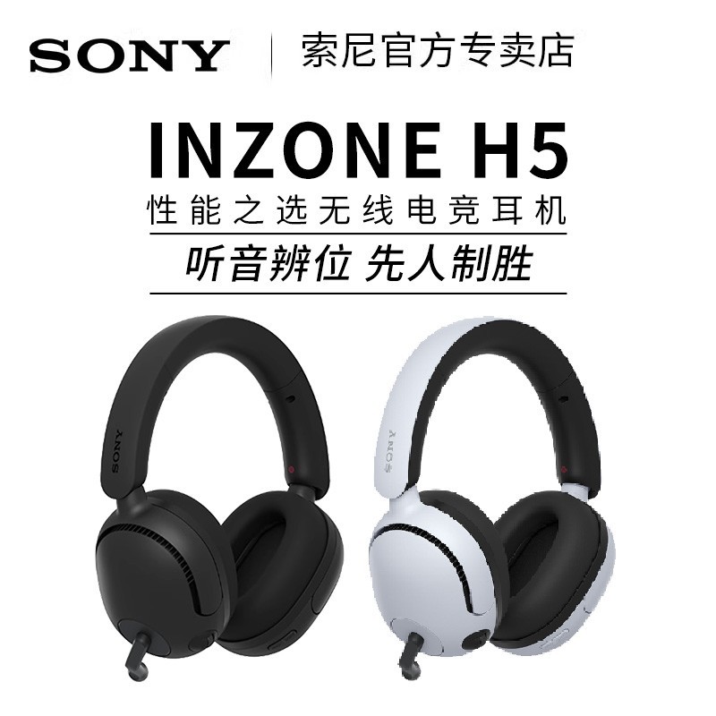 索尼 SONY INZONE H5 头戴式无线游戏耳机 3.5mm有线电竞耳麦