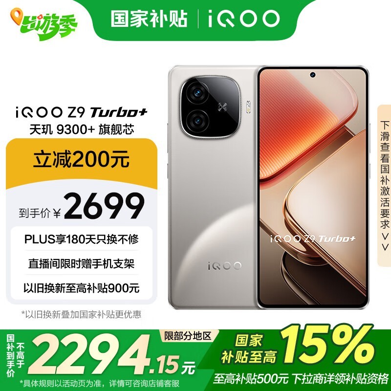 iQOO Z9 Turbo+(16GB/512GB)