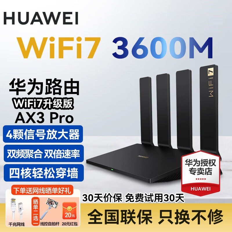 华为AX3pro路由器京东好评返现仅需279元