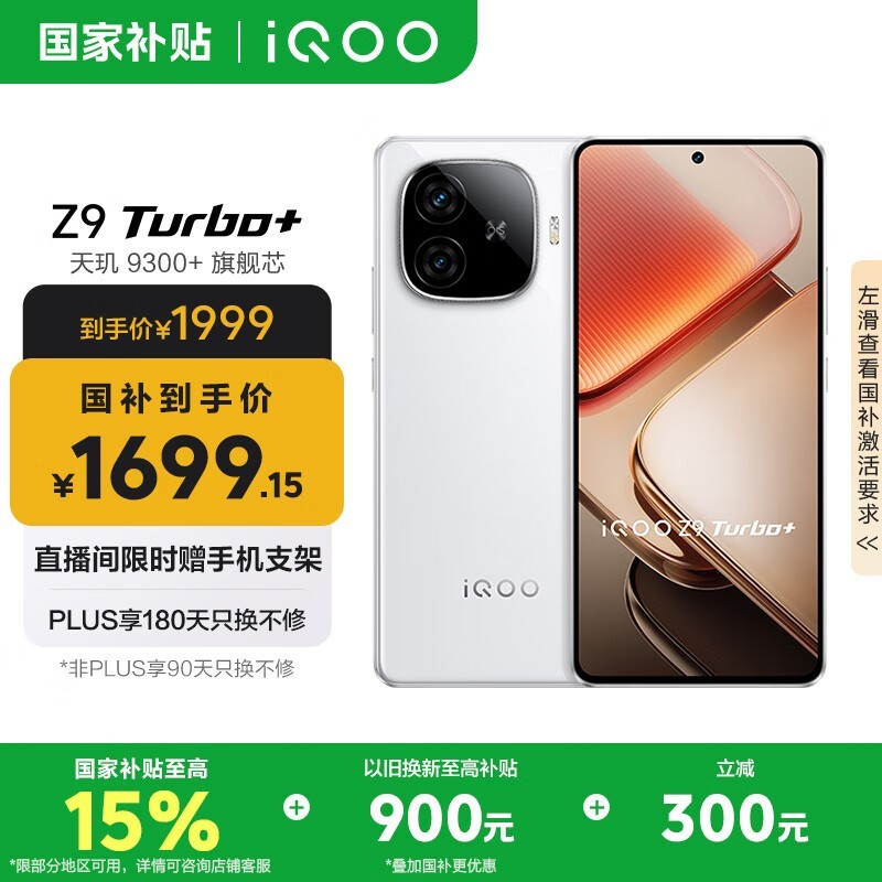 iQOO Z9 Turbo+(12GB/256GB)