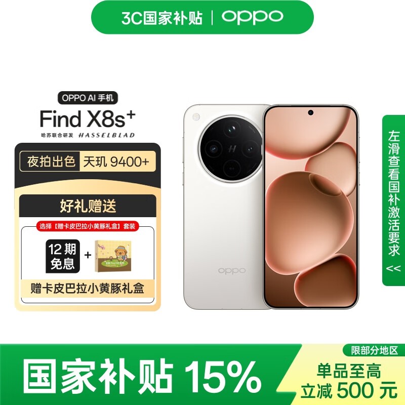 OPPO Find X8s+ 5G手机月光白限时特惠