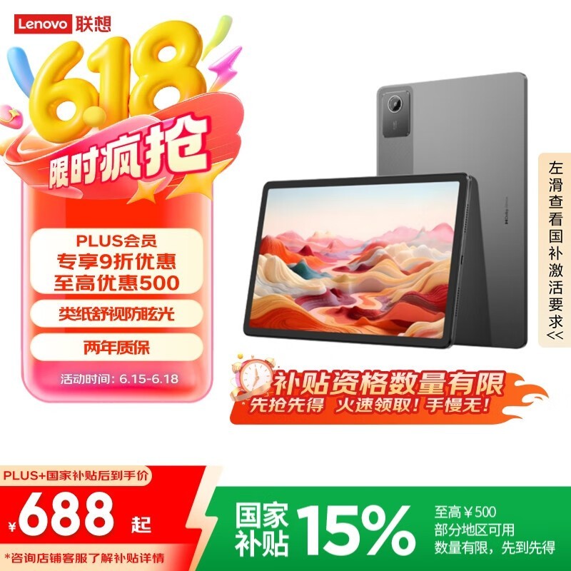 联想 小新Pad 2024 舒视版(8GB+128GB)