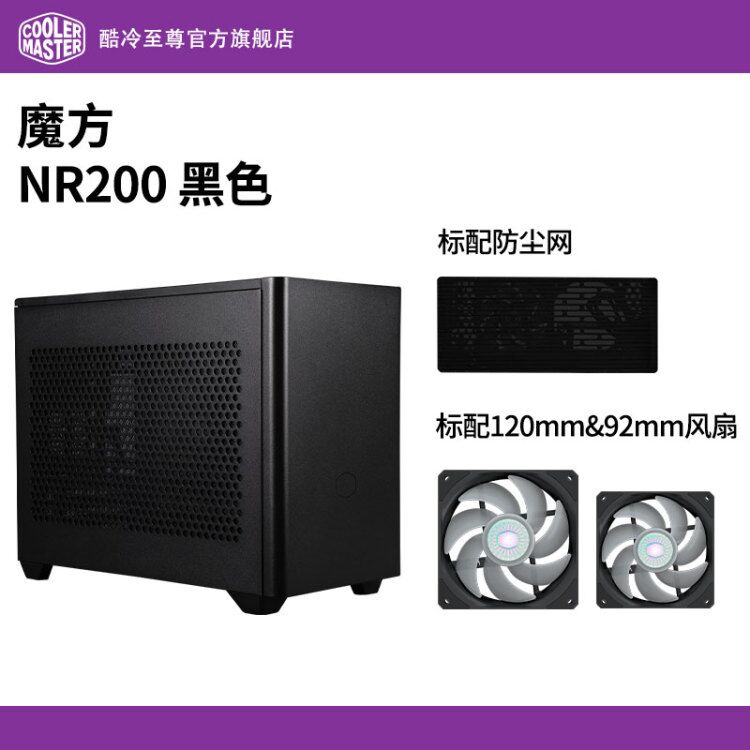 酷冷至尊 COOLERMASTER 酷冷至尊 魔方 NR200 MINI-ITX机箱 非侧透