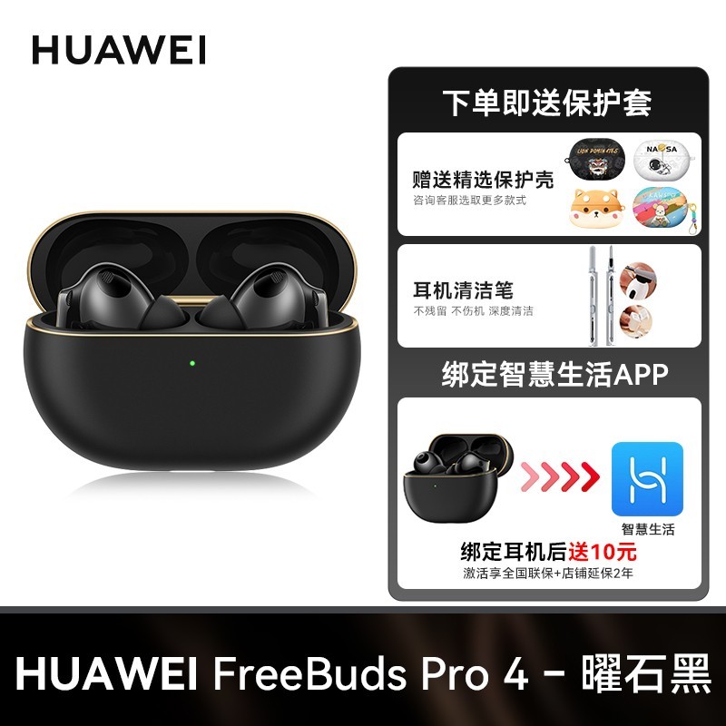 华为FreeBuds Pro 4悦彰耳机限时特惠
