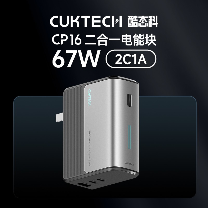 酷态科 CukTech CP16 二合一电能块 67W