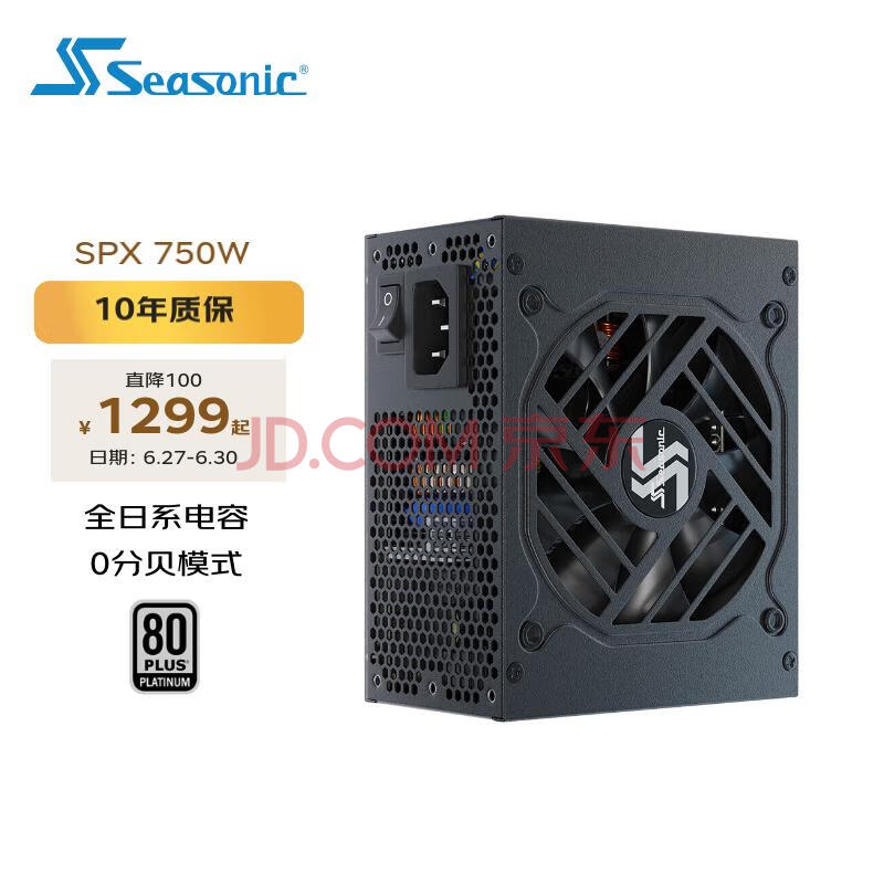 SEASONIC海韵 额定750W FOCUS SPX750白金全模电脑电源SFX小电源 0dBA模式 全日系电容