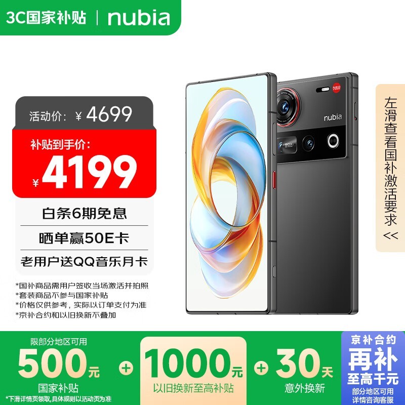 努比亚 Z70 Ultra(16GB/512GB)