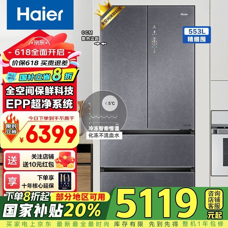 海尔553升法式多门冰箱限时特惠
