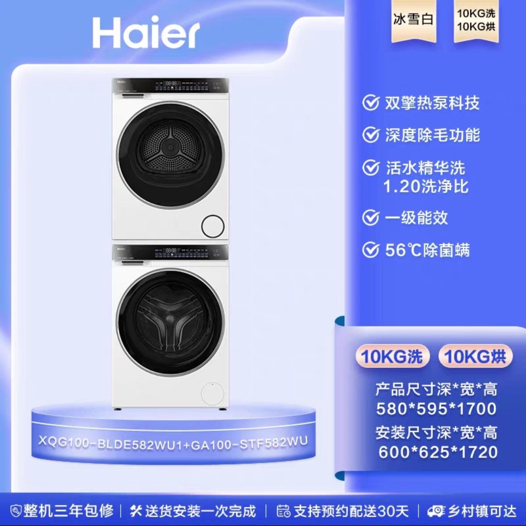 海尔 Haier 云溪3.0 GA100-STF582WU1+XQG100-BLDE582WU1 洗烘套装 冰雪白