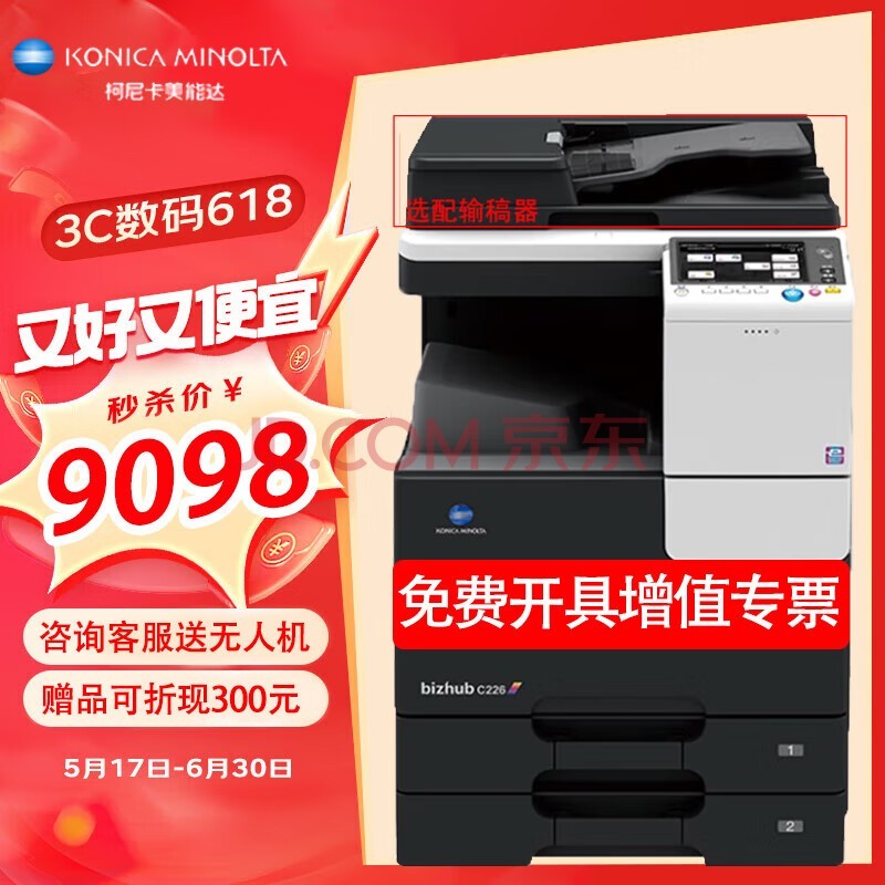 柯尼卡美能达（KONICA MINOLTA） C226彩色A3A4打印机激光复印机扫描网络办公一体机 C226+盖板（双面打印+双纸盒+外置无线）