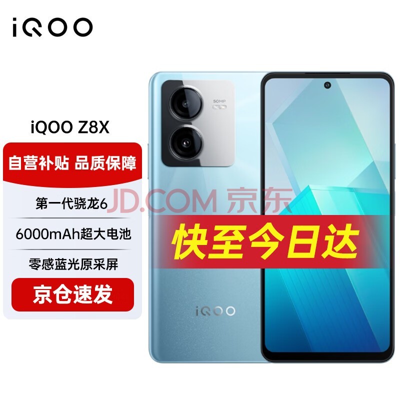 vivo iQOO Z8x 8GB+256GB 星野青 6000mAh超长续航骁龙6Gen1护眼LCD屏学生老人5G智能手机