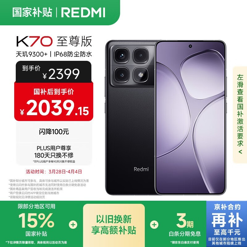 红米K70至尊版12GB+512GB京东优惠价2028元