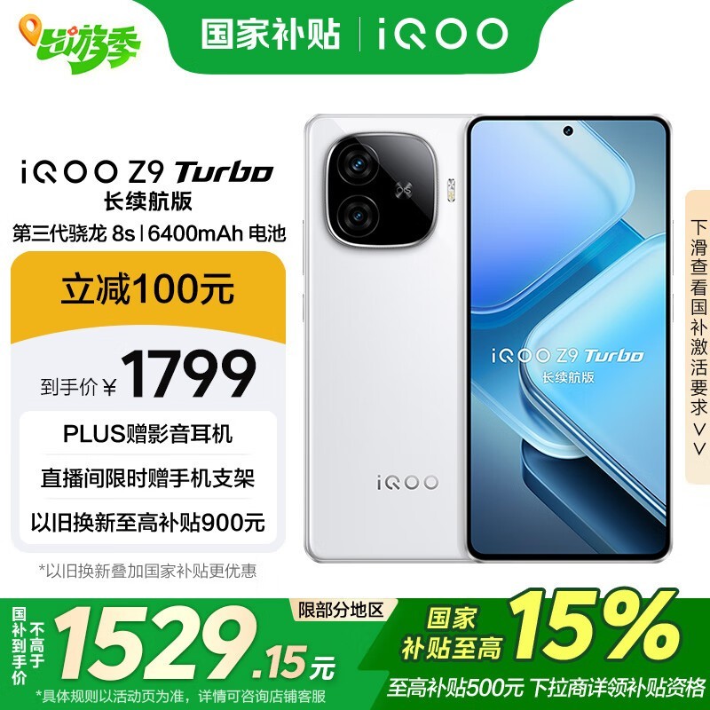 iQOO Z9 Turbo 长续航版(12GB/256GB)