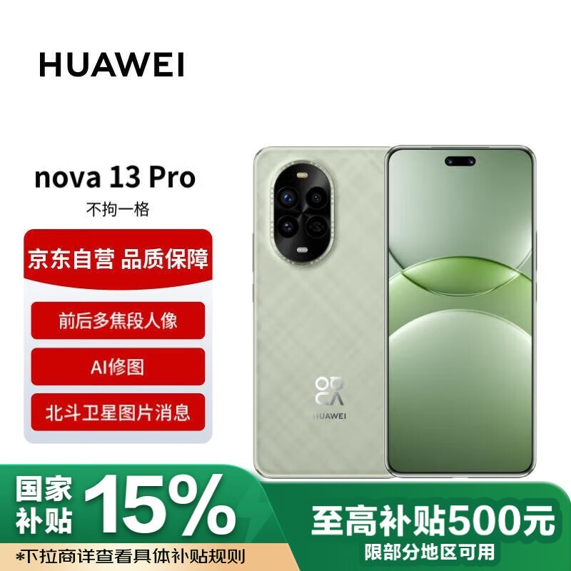 华为nova 13 Pro（256GB洛登绿）仅需2634元