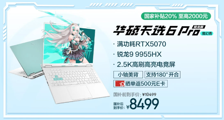 RTX 5070游戏本首选华硕天选6 Pro锐龙版 到手仅需6999元
