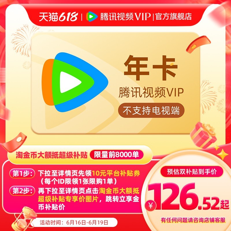 腾讯视频VIP会员12个月限时特惠138元