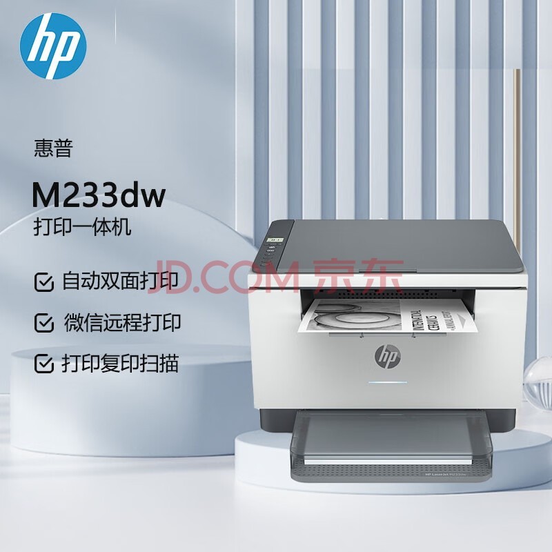 惠普（HP） M233dw A4黑白激光一体机 无线打印 复印 扫描办公 自动双面（原厂1年上门）