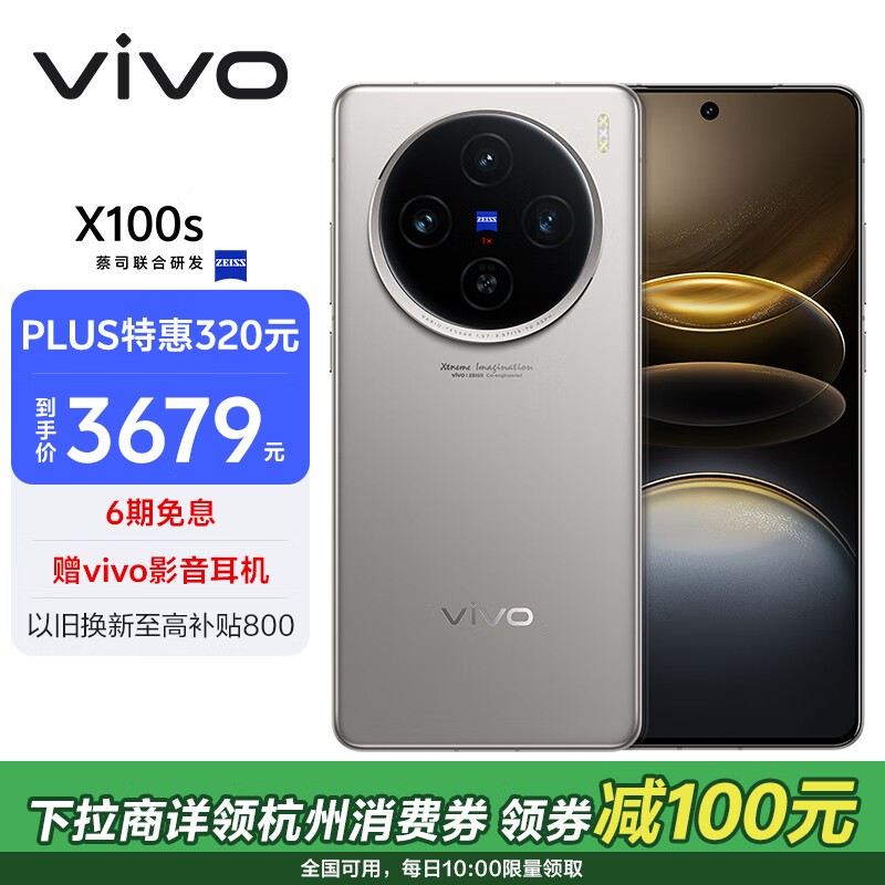 vivo X100s(12GB/256GB)