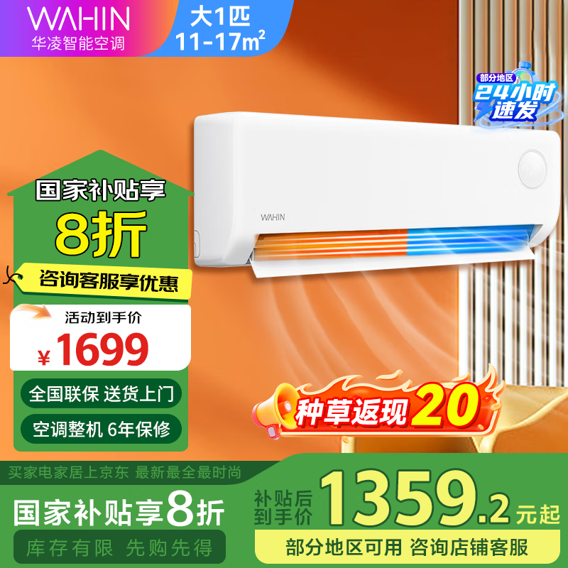 华凌1匹空调多地享补贴,到手1249元