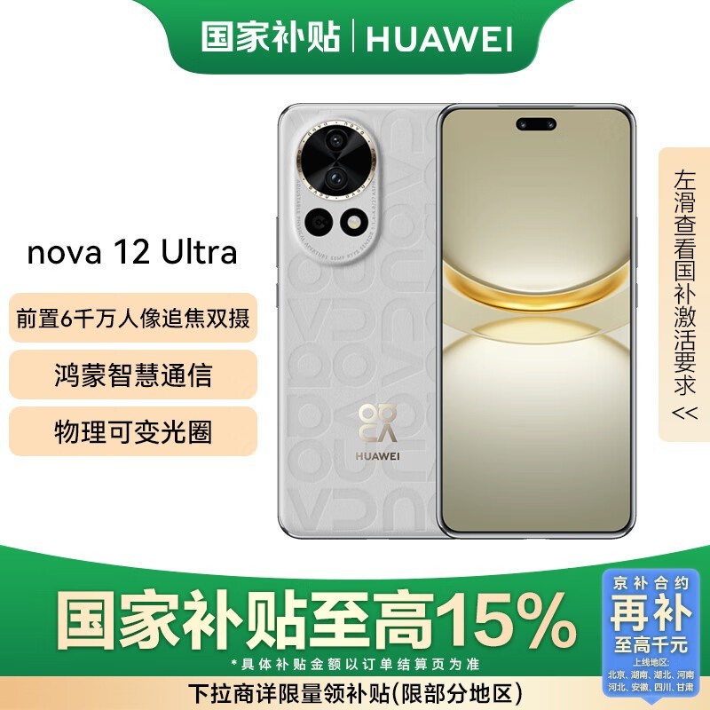华为nova 12 Ultra 512GB京东补贴价2282元