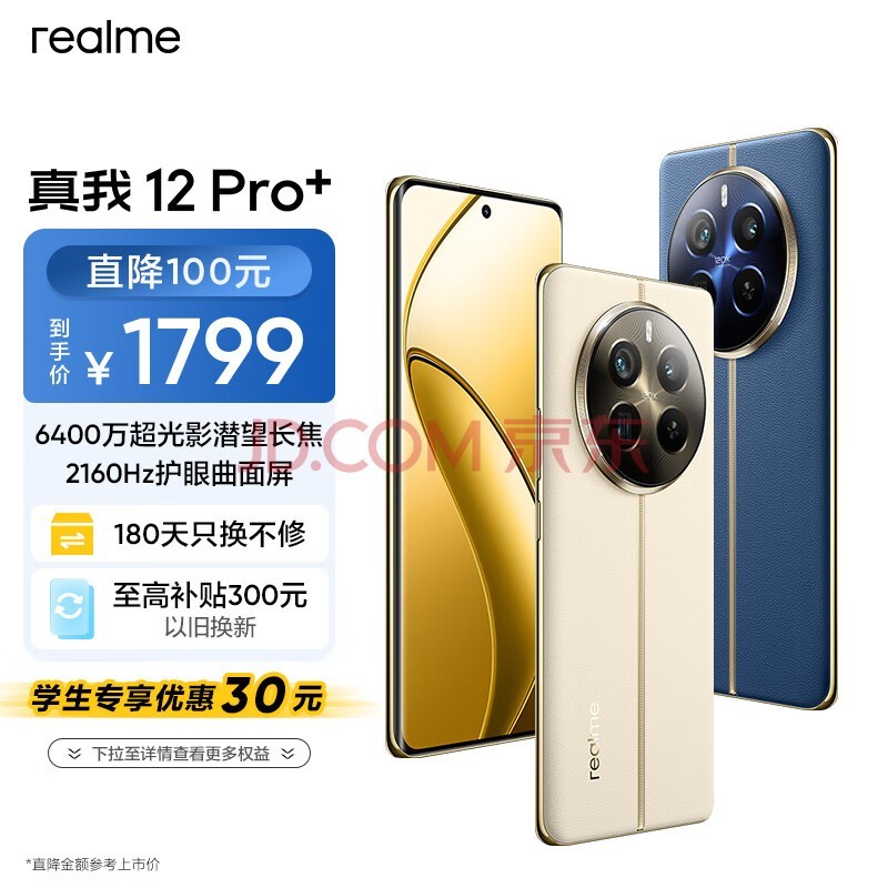 realme真我12 Pro+ 6400万像素超光影潜望长焦 2160Hz护眼曲面屏12GB+256GB天际领航 5G游戏拍照手机