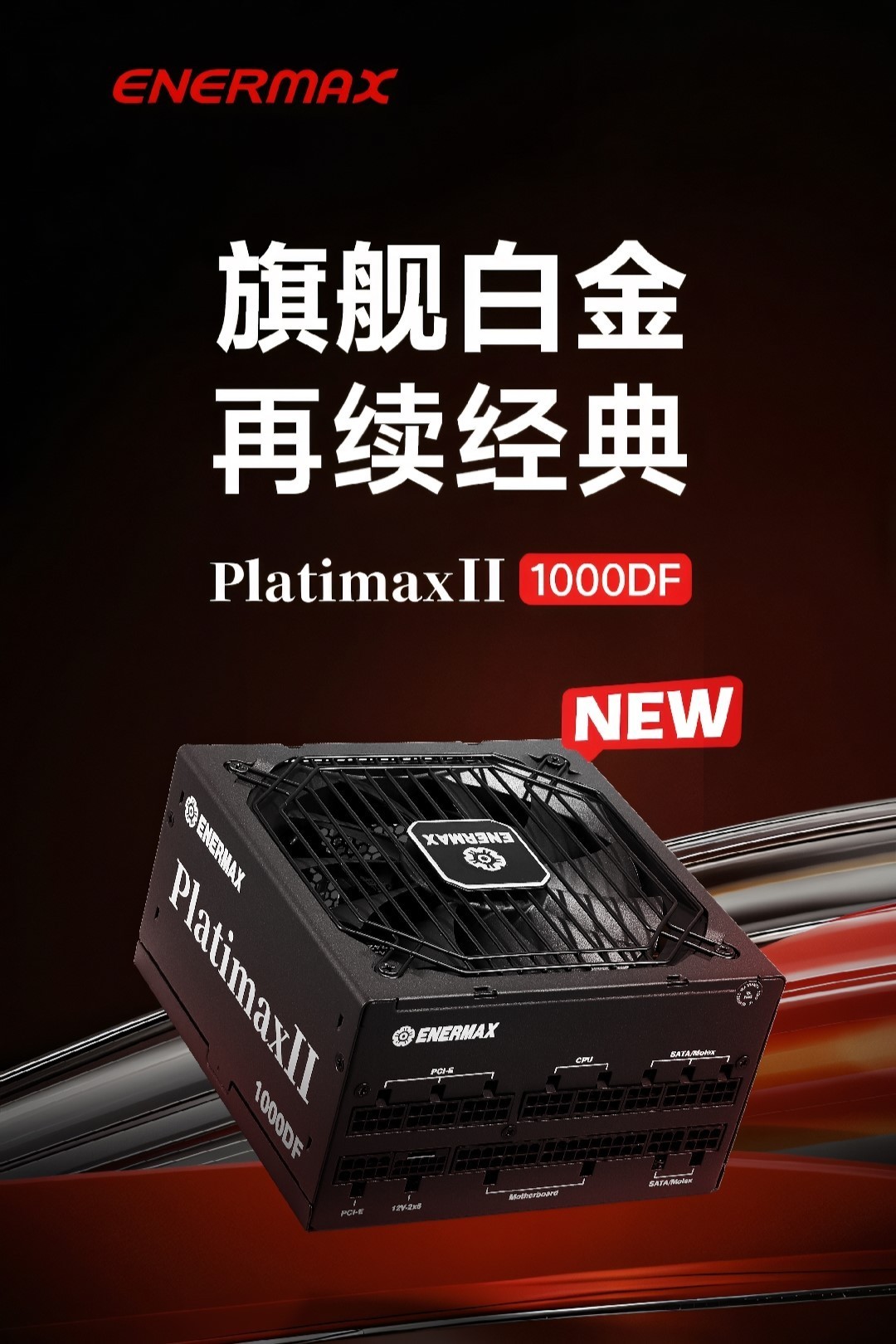 安耐美推出 PlatimaxII 1000DF电源 白金认证仅需999元