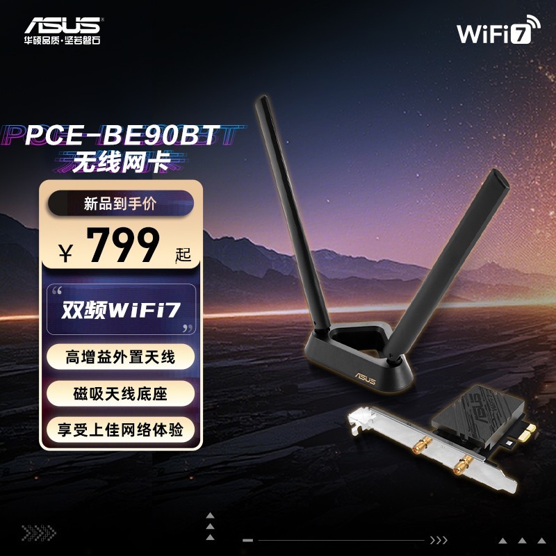 华硕ASUS BE90BT双频WiFi7网卡超值发售