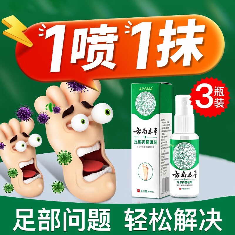 碧雅漫云南本草脚气喷剂3瓶9.9元