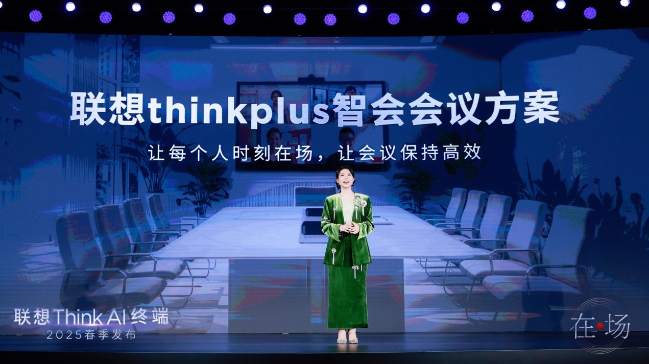 联想Think AI终端春季发布会举办 “一体多端”战略加速落地