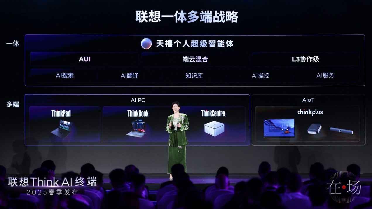 联想Think AI终端春季发布会举办 “一体多端”战略加速落地