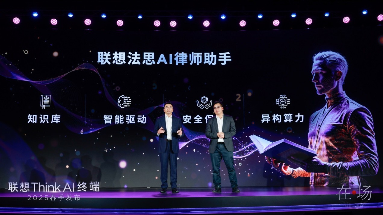 联想Think AI终端春季发布会举办 “一体多端”战略加速落地